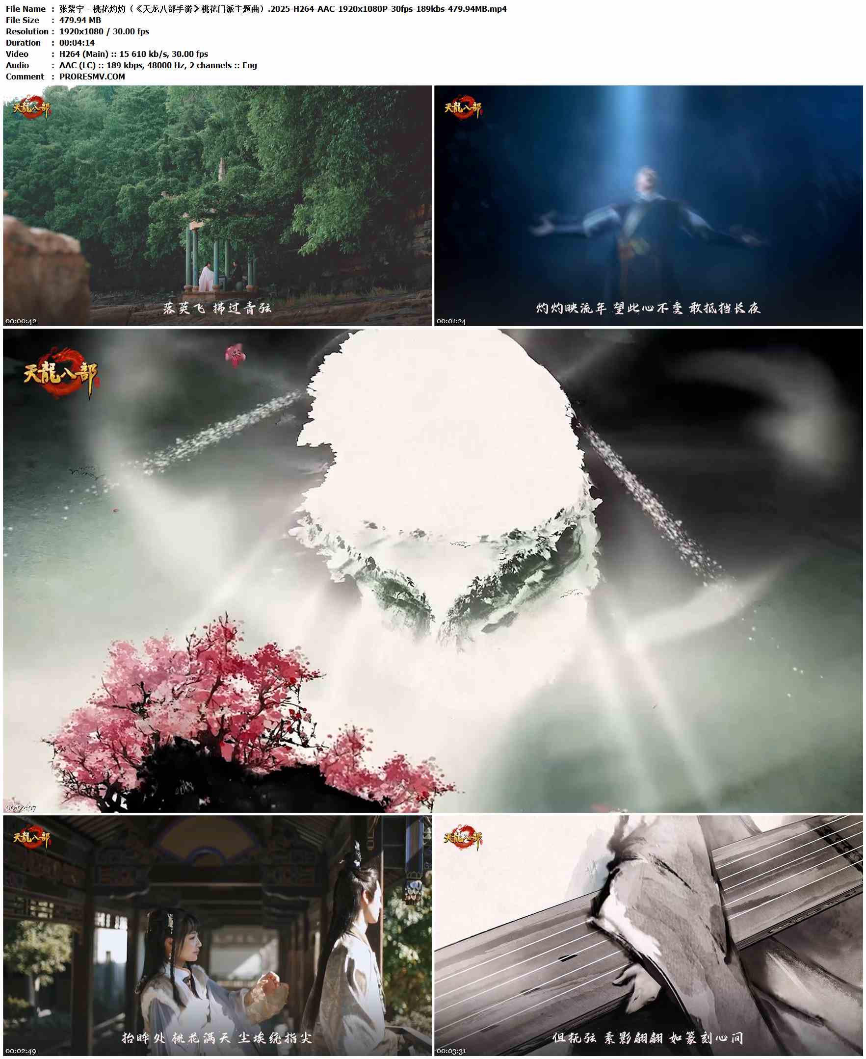 张紫宁 - 桃花灼灼（《天龙八部手游》桃花门派主题曲）.2025-H264-AAC-1920x1080P-30fps-189kbs-479.94MB官方MV_高清MV